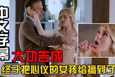 【厂牌经典】中文字幕大功告成终于把心仪的女孩给搞到了