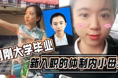 【网曝黑料】刚刚大学毕业新入职的体制内小母狗涉世未深被渣男曝光不错