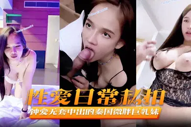 【自拍偷拍】性爱日常私拍jeenzen钟爱无套中出的泰国微胖巨乳妹