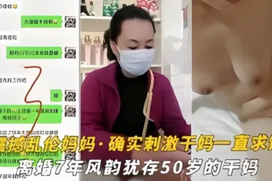【乱伦】震撼乱伦妈妈油嘴滑舌恋母控与离婚7年风韵犹存的干妈乱搞干到干妈一直求饶