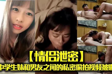 【学生萝莉】情侣泄密高中学生妹和男友之间的私密偷拍视频被曝光