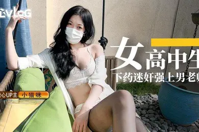 【强奸迷奸】小猫咪女高中生下药迷奸强上男老师