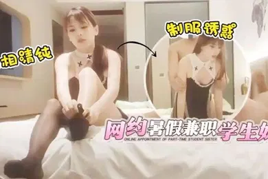 【学生萝莉】萝莉原创探花网约暑假兼职学生妹长相清纯制服诱惑_阿刚