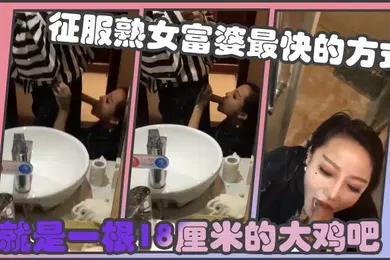 【自拍偷拍】征服熟女富婆最快的方式就是一根18厘米的大鸡吧