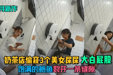 【自拍偷拍】9月新作奶茶店偷窥3个美女尿尿大白屁股饱满的鲍鱼裂开一条缝隙