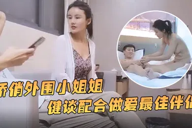 【乱伦】小贺精品探花娇俏外围小姐姐一对好乳惹人爱健谈配合做爱最佳伴侣
