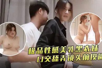 【口交自慰】小宝寻花极品性感美乳黑衣妹口交舔弄镜头前摸逼骑乘后入猛操快速抽插晃动奶子非常诱人