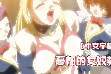 【激情H漫】中文字幕忧郁的女奴隶第一集