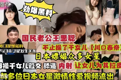 【无码高清】劲爆黑料国民老公王思聪日本嫖娼众多女星视频流出