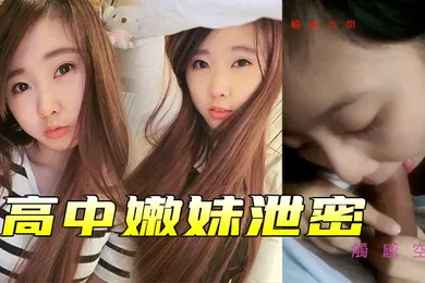 【网曝黑料】高中嫩妹泄密高中嫩妹和男友之间的私密被渣男分手后曝光