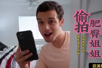 【其他】欧美精选偷拍巨臀姐姐被拉着榨精颜射吞精