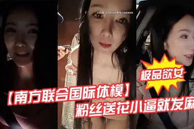 【自拍偷拍】极品欲女南方联合国际体模粉丝送花小逼就发麻和粉丝商场卫生间偷情打炮站炮后入不敢叫