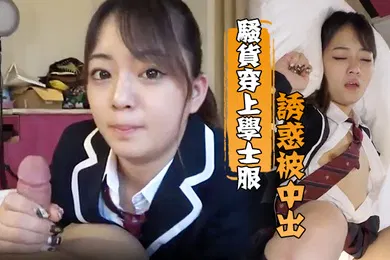 【无码高清】骚货穿上学士服诱惑被中出老司机淫荡十分被内射