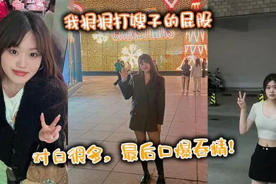【乱伦】我狠狠打嫂子的屁股，对白很多，最后口爆吞精！