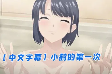 【激情H漫】中文字幕小鹤的第一次