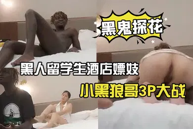 【学生萝莉】雇黑鬼探花狼哥雇佣黑人留学生酒店嫖妓偷拍刚下海的年轻美少妇性感护士装和小黑狼哥3P大战