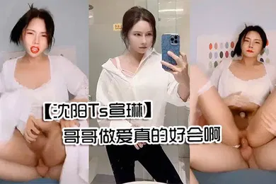 【自拍偷拍】沈阳Ts宣琳被男人抱着顶艹得想尿尿仙女棒都硬的翘上天了哥哥做爱真的好会啊