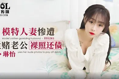 【自拍偷拍】琳怡模特人妻惨遭烂赌老公裸照还债