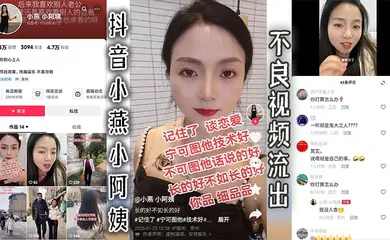 【主播网红】抖音小燕小阿姨不良视频流出