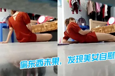 【口交自慰】偷东西未果发现美女自慰好像被发现了
