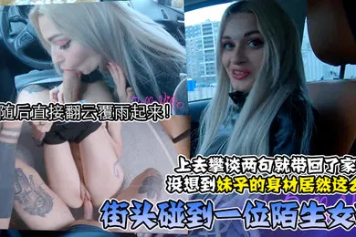 【厂牌经典】街头碰到一位陌生女孩上去攀谈两句就带回了家没想到妹子的身材居然这么好随后直接翻云覆雨起来美臀