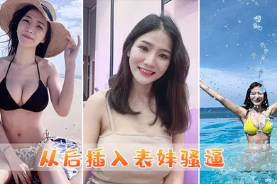 【乱伦】从后插入表妹骚逼