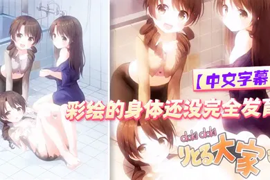 【激情H漫】中文字幕彩绘的身体还没完全发育