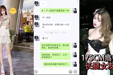 【群交多P】性爱泄密流出约操长腿女友做爱自拍聊天记录想让多人操她喷水