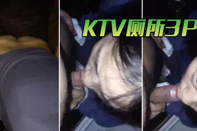 【群交多P】KTV3P干的老婆不要不要的歌声传来我们一起学猫叫