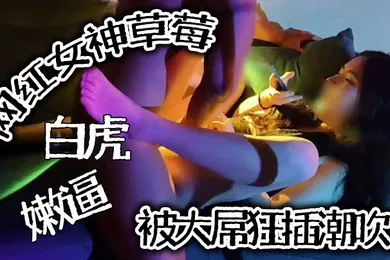 【主播网红】推特泄密网红女神草莓白虎嫩逼被大屌狂插潮吹