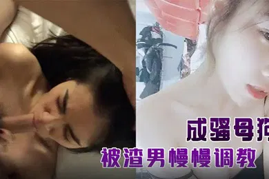 【SM调教】单纯苗条身材小姐姐被渣男慢慢调教成骚母狗各种啪啪干完B洞干屁眼