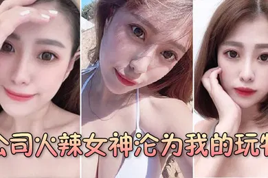 【自拍偷拍】公司火辣女神沦为我的玩物