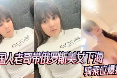 【重口调教】国人老哥带俄罗斯美女下海新加入漂亮妹妹骑乘位爆操