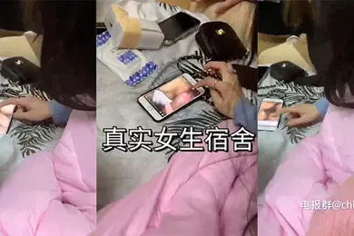 【自拍偷拍】大过年和闺蜜们在女生宿舍偷偷看黄片
