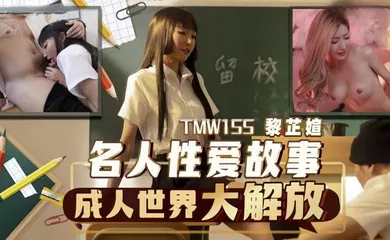 【自拍偷拍】TMW155 名人性爱故事成人世界大解放