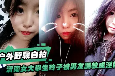 【学生萝莉】济南女大.学生玲子.被男友.调教成淫.娃的自.拍视图露出野.战公交车.上口交极度.反差