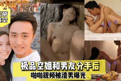 【网曝黑料】长荣航空极品空姐和男友分手后啪啪视频被渣男曝光