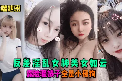 【网曝黑料】高端泄密反差淫乱女神美女如云露脸骚婊子全是小母狗