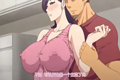 【激情H漫】中文字幕代替親女兒讓你幹到爽第一集