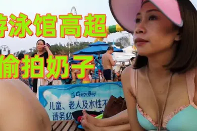 【自拍偷拍】游泳馆高超偷拍奶子