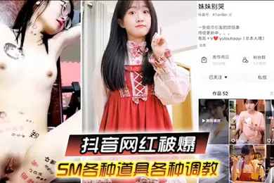 【网曝黑料】啊你不要过来抖音网红SM调教被曝光柔弱眼镜妹被大叔多种道具教育