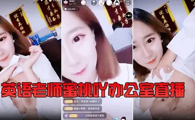 【自拍偷拍】『英语老师』蜜桃吖办公室直播，背对男老师露胸揉大奶 还要在教书育人的同时给小孩子们喂奶。