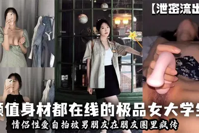 【学生萝莉】泄密流出颜值身材都在线的极品女大学生情侣性爱自拍被男朋友在朋友圈里疯传