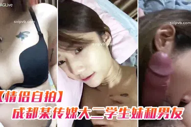 【学生萝莉】情侣自拍成都某传媒大二学生妹和男友出租屋啪啪_特骚