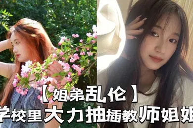 【乱伦】学校里大力抽插教师姐姐_让姐姐夹着精液去上课，那是什么时候