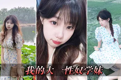 【自拍偷拍】我的大一性奴学妹