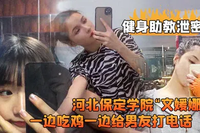 【自拍偷拍】河北保定.学院健.身房兼职.助教直接被.客户给拿.下一边吃鸡.一边给男.友打电.话高清露脸视.频流出0