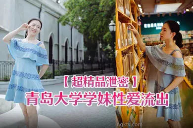 【网曝黑料】超精品泄密青岛大学学妹性爱流出一边玩游戏一边被操忍不住叫出声