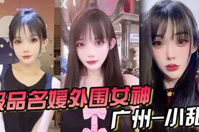 【自拍偷拍】极品名媛外围女神广州-小甜穿衣是高不可攀的女神脱衣是淫荡下贱母狗