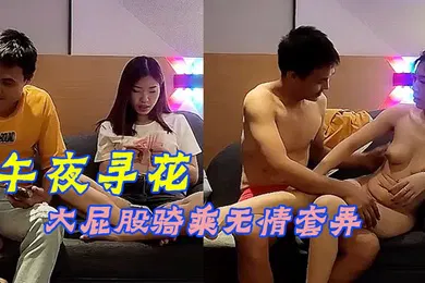 【自拍偷拍】午夜寻花齐逼短裤马尾辫颜值不错活超棒大屁股骑乘无情套弄服务很周到